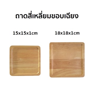 ถาด ถาดอาหาร ถาดขนม ถาดไม้ ถาดสี่เหลี่ยม ขอบเฉียง ไม้ยางพารา มี 2 ขนาด