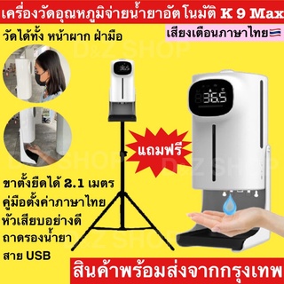 สินค้าพร้อมส่งจาก กทม. เครื่องวัดอุณหภูมิ เสียงภาษาไทย จ่ายเจลอัตโนมัติ K9 Max แถมฟรี✨ขาตั้ง หัวเสียบ สายUSB คู่มือ