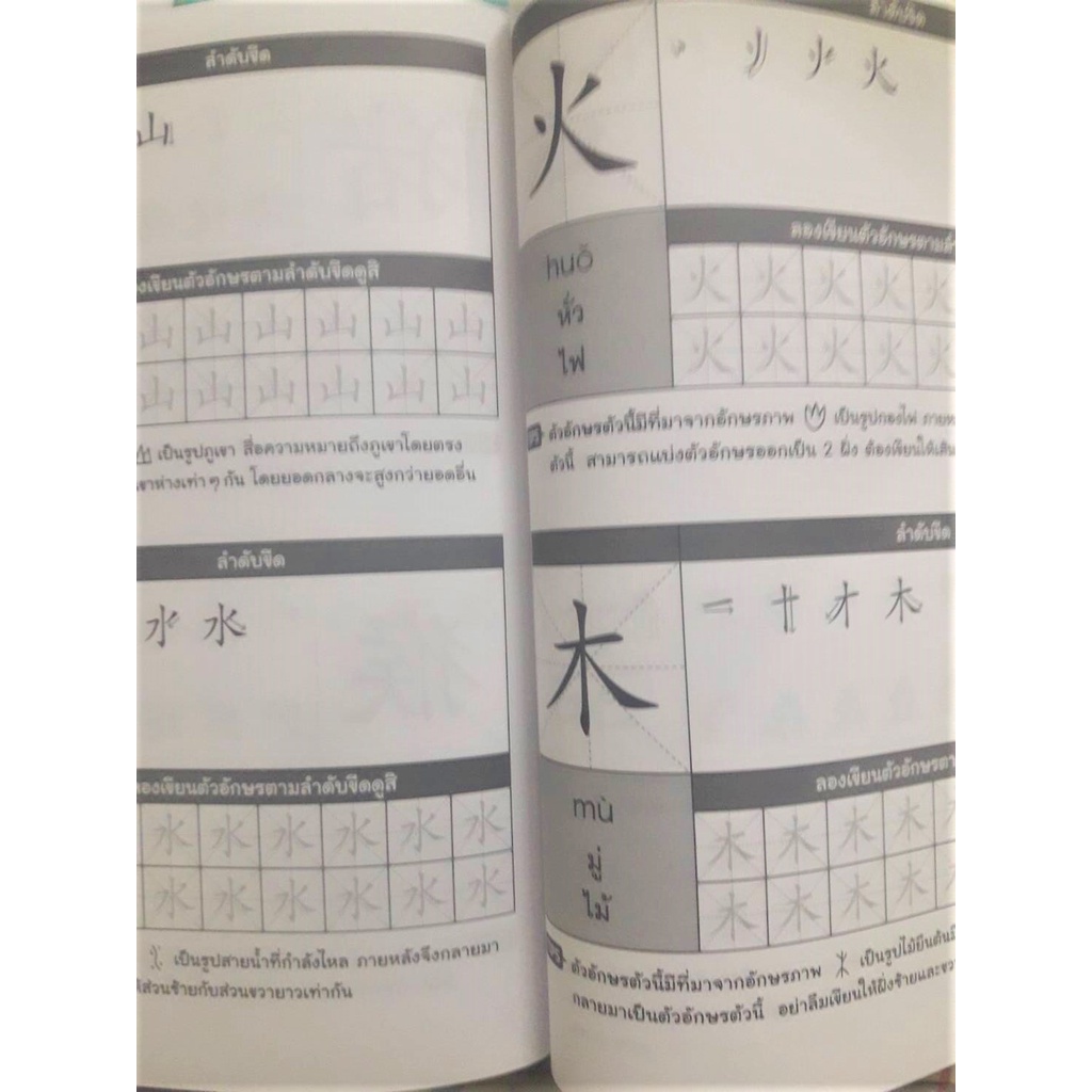 ภาษาจีน-มาเขียนอักษรจีนกันเถอะ-ฝึกคัดอักษรจีน-มี-64-หน้า-120-ตัวอักษร-โดย-nanmeebooks