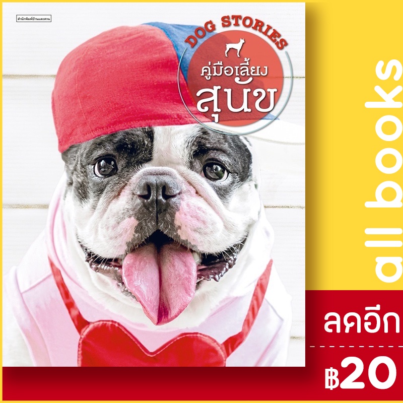 คู่มือเลี้ยงสุนัข-dog-stories-บ้านและสวน-อุไร-จิรมงคลการ