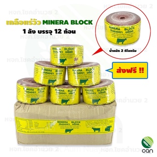 ส่งฟรี !! (ยกลัง/ 12 ก้อน) เกลือแร่วัว MINERA BLOCK ขนาด 2 กิโลกรัม แร่วัวมินเนอรา บล็อค เกลือแร่ก้อน แร่วัวชนิดก้อน