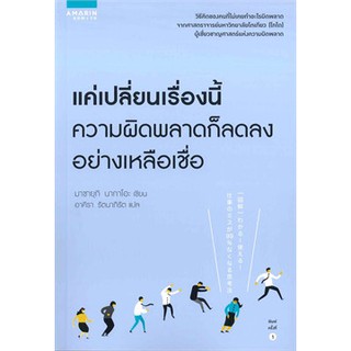 [ศูนย์หนังสือจุฬาฯ]  9786161825164 แค่เปลี่ยนเรื่องนี้ ความผิดพลาดก็ลดลงอย่างเหลือเชื่อ