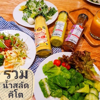 KETO รวมน้ำสลัดเข้มข้น สูตรคีโต100% อร่อยมาก