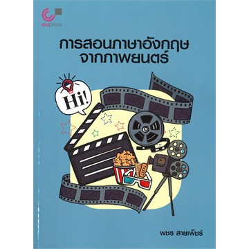 ศูนย์หนังสือจุฬาฯ-112-การสอนภาษาอังกฤษจากภาพยนตร์-9789740338840