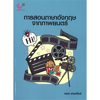 (ศูนย์หนังสือจุฬาฯ) 112 การสอนภาษาอังกฤษจากภาพยนตร์ (9789740338840)