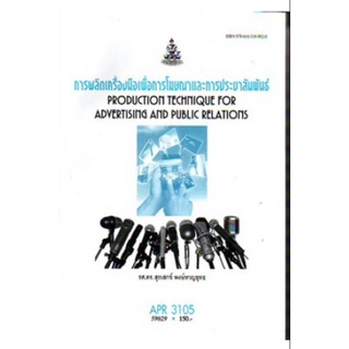 ตำราเรียน ม ราม APR3105 59029 การผลิตเครื่องมือเพื่อการโฆษณาและการประชาสัมพันธ์ หนังสือเรียน ม ราม หนังสือรามคำแหง