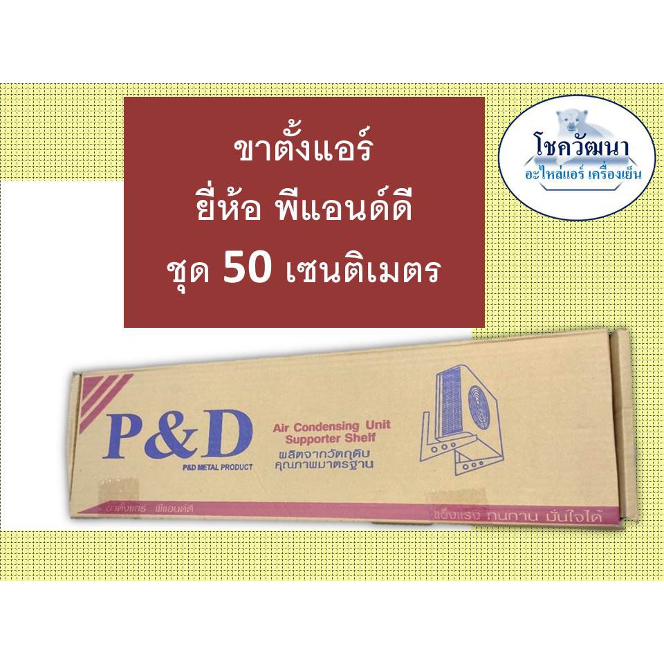 ขาตั้งแอร์-พีแอนด์ดี-ชุด-45-50-cm-เหล็กหนา