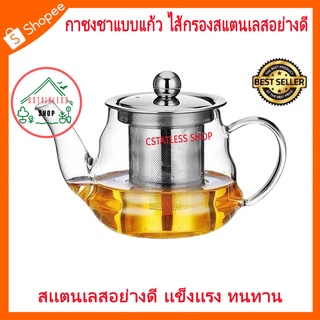 (SH342) กาชงชาแบบแก้ว ไส้กรองสแตนเลสอย่างดี  (400ml.)