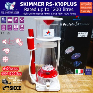 (PRE-ORDER รอของ) Skimmer RS-K10Plus สกิมเมอร์ ขนาดตู้36-84นิ้ว ทำน้ำในระบบได้ 600-1200ลิตร ป้ำเทพอิตาลี่ Sicce PSK-1000