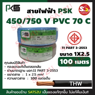 PKS สายไฟฟ้า ทองแดงแท้ THW  ขนาด 1×2.5 sqmm. ความยาว 100 เมตร สินค้าได้รับมาตรฐาน ของแท่ 100%