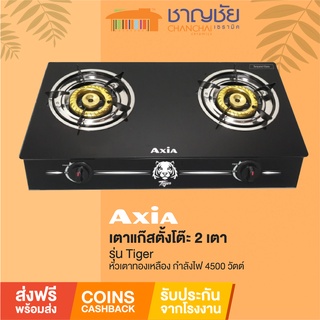 [🔥ส่งฟรี] Axia รุ่น Tiger [ELBA] เตาแก๊ส 2 หัว เตาแก๊สหัวคู่ ตั้งโต๊ะ หัวทองเหลือง 2 หัว กำลังไฟ 4500 วัตต์