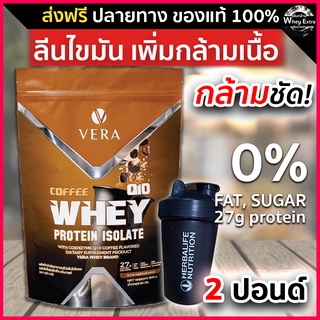 สินค้า VERA WHEY PROTEIN ISOLATE COFEE เวร่า เวย์โปรตีน ไอโซเลท สูง 27g ​รสกาแฟ ส่งฟรี มีปลายทาง แบรนด์แท้ 100%