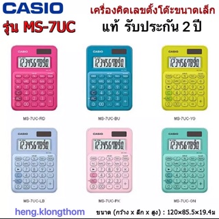 ภาพหน้าปกสินค้าCasio เครื่องคิดเลข 10 หลัก รุ่น MS-7UC ของแท้ เครื่องคิดเลขตั้งโต๊ะ ขนาดเล็ก คาสิโอ หลายสี รุ่น Ms-7UC ประกันศูนย์ 2 ปี ที่เกี่ยวข้อง