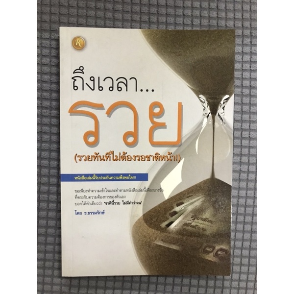 ถึงเวลารวย-รวยทันทีไม่ต้องรอชาติหน้า