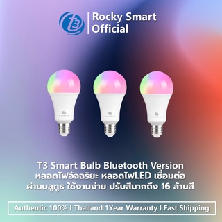 ภาพหน้าปกสินค้าT3 Smart Bulb Bluetooth/Wi-Fi Version หลอดไฟอัจฉริยะ หลอดไฟLED เชื่อมต่อผ่านบลูทูธ ใช้งานง่าย ปรับสีมากถึง 16 ล้านสี ที่เกี่ยวข้อง