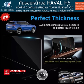 ฟิล์มกันรอย หน้าจอรถยนต์ HAVAL H6 ULTRA สเปคไทยตรงรุ่น กันรอยหน้าจอ GWM ฟิล์มกระจกกันรอย ฟิล์มกระจก กันรอยหน้าจอ