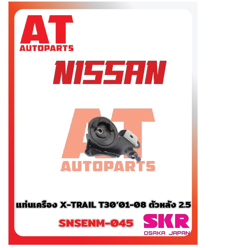 ยางเเท่นเครื่อง-เเท่นเกียร์-nissan-x-trail-t30-01-08-2-5ยี่ห้อskr-ราคาต่อชิ้น