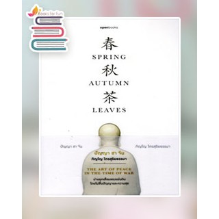 ปัญญา ชา จีน : SPRING AUTUMN LEAVES / ภิญโญ ไตรสุริยธรรมา / หนังสือใหม่ เคล็ดไท