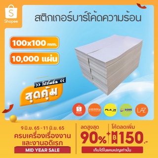 สติกเกอร์ความร้อน 100x100 (ยกลัง 10,000แผ่น) กระดาษสติกเกอร์ 100*100 สติกเกอร์บาร์โค้ด ปริ้นใบปะหน้าพัสดุ ไม่ต้องใช้หมึก