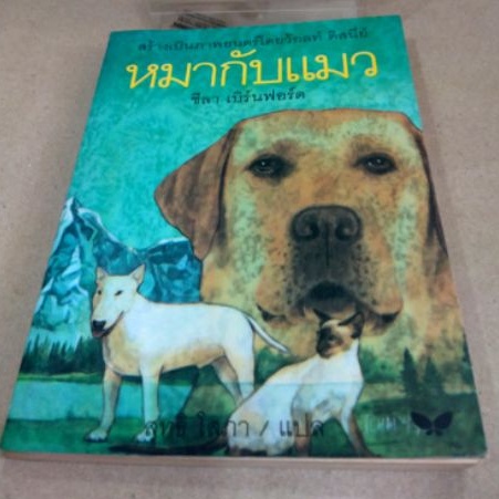 หมากับแมว-โดย-ชีลา-เบิร์นฟอร์ด-พิมพ์แรก