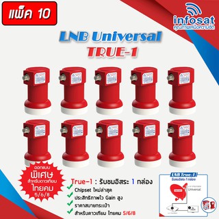 หัวรับสัญญาณ LNB infosat ku-band universal รุ่น true-1 (1จุด) PACK 10-20