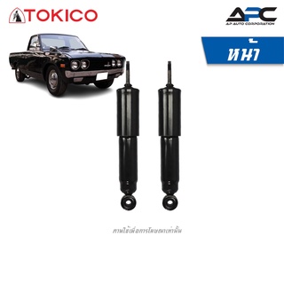 TOKICO โช้คอัพน้ำมันและแก๊ส รถ Nissan 620, N620 ปี 1971-1979