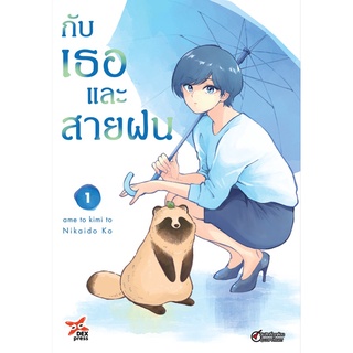 ✨หนังสือการ์ตูนใหม่✨ หนังสือการ์ตูน กับเธอและสายฝน เล่ม 1 ล่าสุด แบบแยกเล่ม