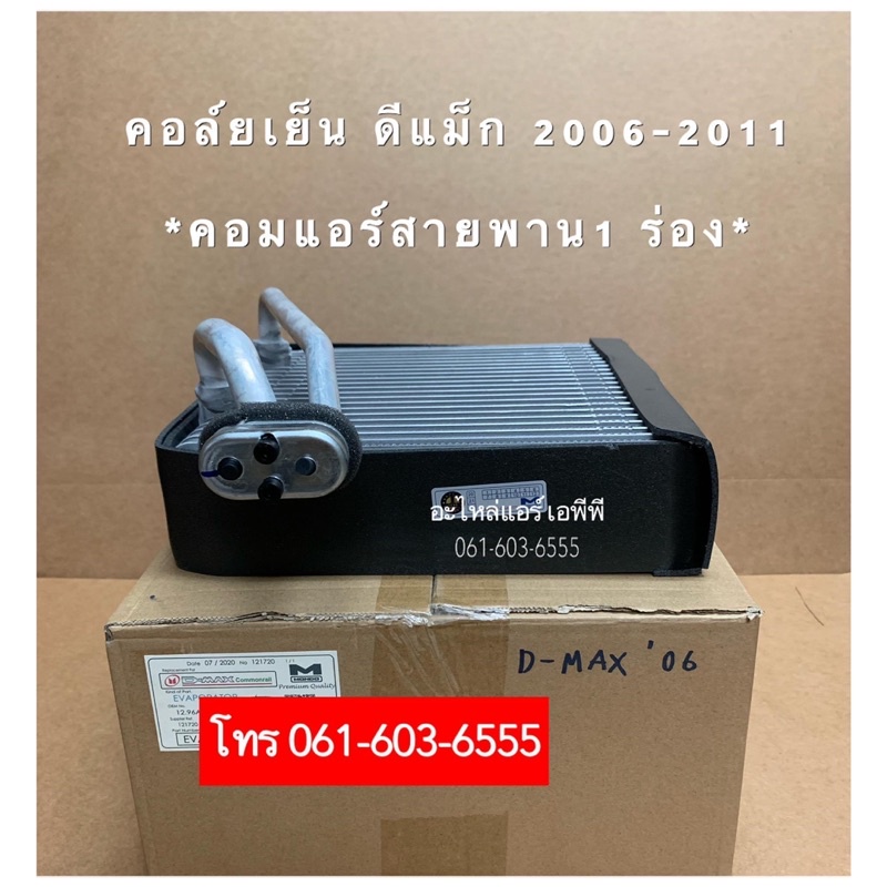 คอยล์เย็น-ตู้แอร์-ดีแม็ก-dmax-ปี2005-2010-mondo-โกลด์ซีรี่-แพลตตินั่ม-isuzu-อิซูซุ-d-max-ดีแม็กซ์-คอยเย็น