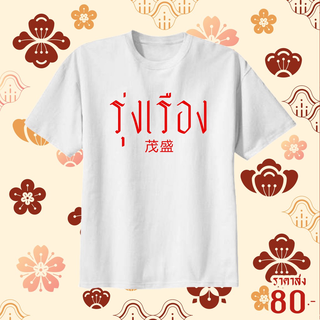 เสื้อยืดสกรีนคำมงคล-สกรีนตามสั่งได้