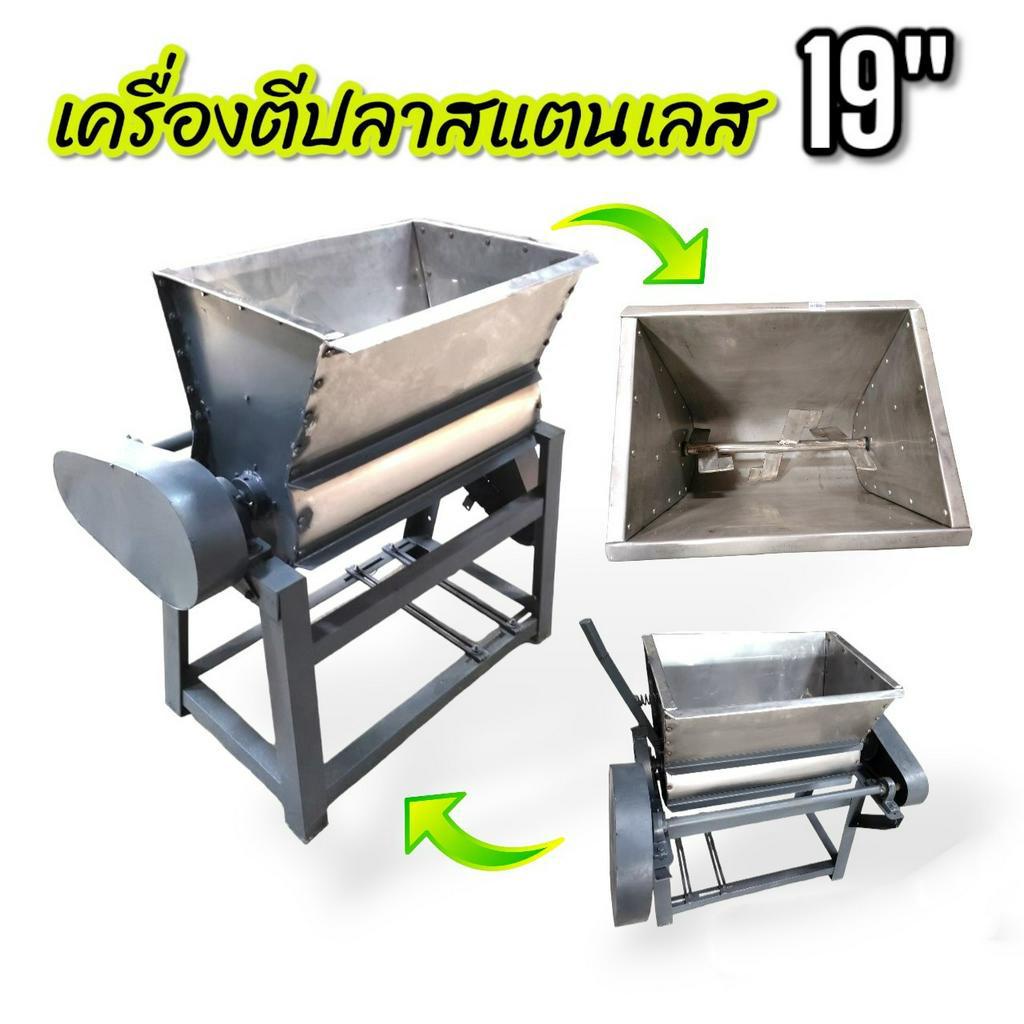 เครื่องนวดเนื้อปลา-เครื่องตีปลา-เนื้อหมู-อเนกประสงค์-ขนาด-19-นิ้ว-04-0615-เฉพาะโครงไม่รวมมอเตอร์