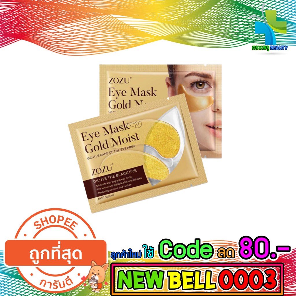 มาส์กใต้ตา Zozu Eye Mask Gold Moist คอลลาเจนทองคำบริสุทธิ์ [7.5 g.] ลด ...