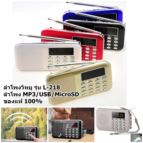 ราคาและรีวิวลำโพงวิทยุ รุ่น L-218 ลำโพง MP3/USB/MicroSD 100%