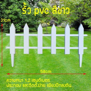 รั้ว PVC รั้วสนามพลาสติก ขนาด 58x31x1.2 ซม. สีขาว