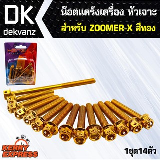 อุปกรณ์แต่งรถ น๊อตแคร้งเครื่อง หัวเจาะ สำหรับ ZOOMER-X สีทอง (น๊อตแคร้งเครื่อง)