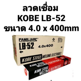 ลวดเชื่อมโกเบ KOBE FAMILIARC LB-52 ขนาด 4.0x400mm อย่างดี ของแท้100% ราคาต่อห่อ ถูกที่สุด!!!!