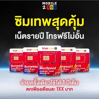 ภาพขนาดย่อของสินค้าซิมเทพ ซิมทรู ส่งฟรี  thor maxspeed fast70 6mbps ซิมทรู เน็ตไม่อั้น ซิมรายปี เล่นเน็ต ซิมโทรฟรี ไม่ลดสปีด mobile2you