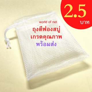 ถุงตาข่ายตีฟอง ชิ้นละ **2.50 บาท**แพคละ 10 ชิ้น  จำนวนจำกัด!!!