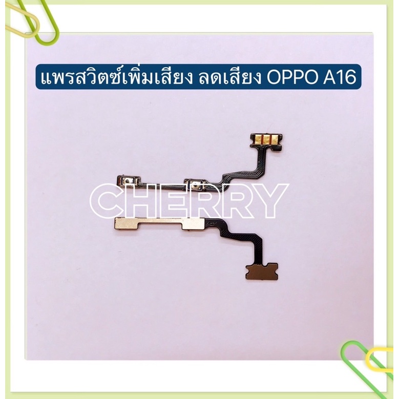 ภาพหน้าปกสินค้าแพรสวิทเร่งเสียง-ลดเสียง VolumeOPPO A16 / A3s / A5 2020 / A9 2020 / A31 2020 / A1K / A57 / A71