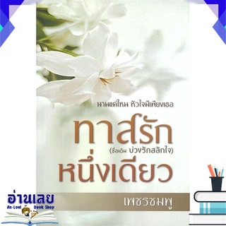 หนังสือ  ทาสรักหนึ่งเดียว  หนังสือใหม่ พร้อมส่ง #อ่านเลย