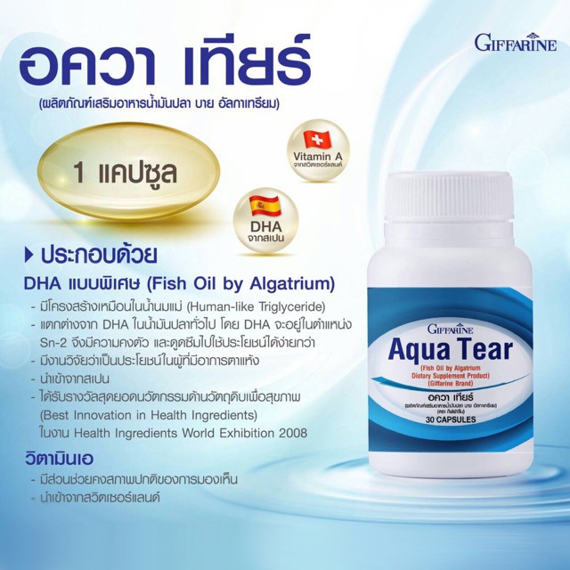 บำรุงสายตา-อควาเทียร์-กิฟฟารีน-giffarine-aqua-tear-บำรุงตา-ตาแห้ง-คันตา-เคืองตา-แพ้แสง-เพิ่มความชุ่มชื้นให้ดวงตา