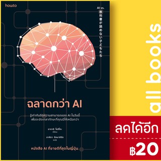 ฉลาดกว่า AI | อมรินทร์ How to อาราอิ โนริโกะ