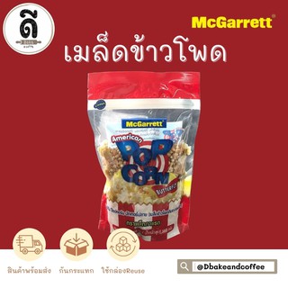 เมล็ดข้าวโพดป๊อปคอร์น Popcorn ข้าวโพดคั่ว 560 กรัม อเมริกัน ป๊อปคอร์นบัตเตอร์ฟลาย ตรา McGarrett