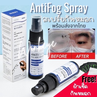 ภาพหน้าปกสินค้าAnti fog Spray สเปรย์ลดหมอก ลดน้ำเกาะ เลนส์กันหมอก ลดฝ้า เช็ดแว่น ใช้ได้กับกระจก/เลนส์ทุกชนิด กันหมอก กันฝ้า ซึ่งคุณอาจชอบราคาและรีวิวของสินค้านี้