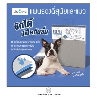 แผ่นรองฉี่สัตว์เลี้ยง (Lluvia Pet Pad) แผ่นรองฉี่ซักได้ มีกันลื่น ซึมซับพิเศษถึง4ชั้น ป้องกันการรั่วซึม100%