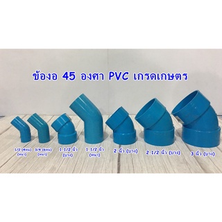 ข้อต่อประปา ข้องอ 45 องศา PVC เกรดเกษตร