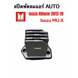 สปีดพัดลม แอร์ ISUZU D max allnew 2012-19 ( OEM S ) หน้าปัดดิจิตอล AUTO RESISITOR ALLNEW 2012-19 สปีดพัดลม MU-X AUTO
