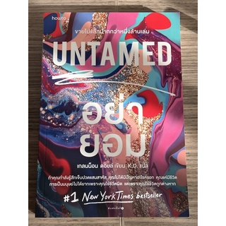 หนังสือ Untamed อย่ายอม