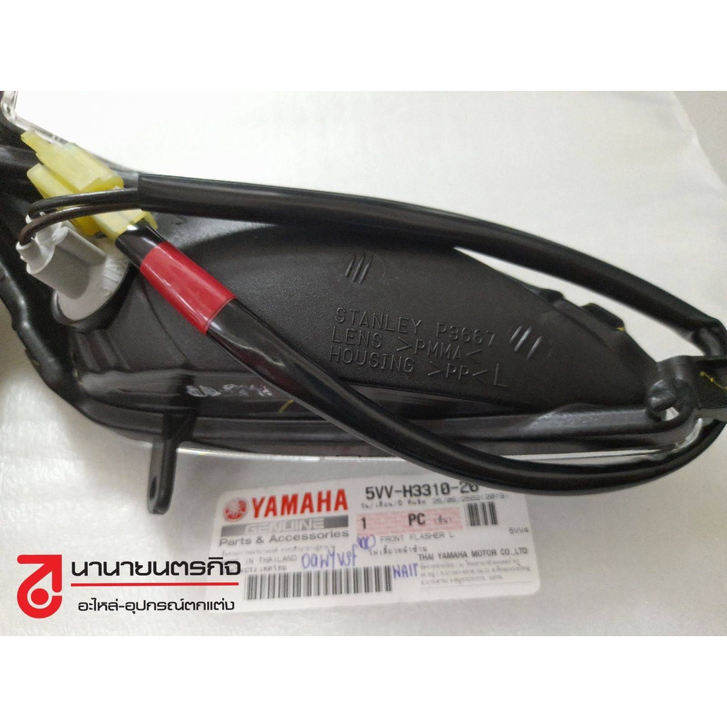 ไฟเลี้ยวหน้า-มิโอ-mio-yamaha-แท้-2สาย-มีให้เลือกซ้าย-ขวา-ใส-5vv-h3310-20-5vv-h3320-20