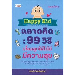 หนังสือ Happy Kid ฉลาดคิด : 99 วิธีเลี้ยงลูกให้ได้ดี มีความสุข : ครอบครัว พัฒนาการของเด็ก คู่มือการเลี้ยงลูก