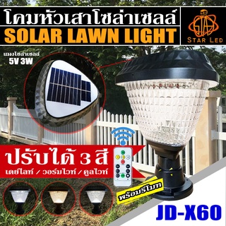 รุ่นใหม่ล่าสุด!! โคมหัวเสาโซล่าเซลล์ โคมไฟหัวเสา รุ่น JD-X60 มีรีโมท ปรับได้ 3 สีในโคมเดียว แสงขาว,วอมไวท์,คูลไวท์